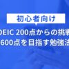 TOEIC 200点からの挑戦！初心者向け600点スコアアップ勉強法【おすすめ参考書・学習時間も解説】